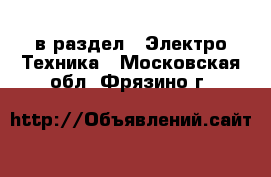  в раздел : Электро-Техника . Московская обл.,Фрязино г.